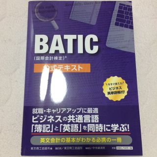 ★新品未使用★ＢＡＴＩＣ（国際会計検定）公式テキスト(資格/検定)