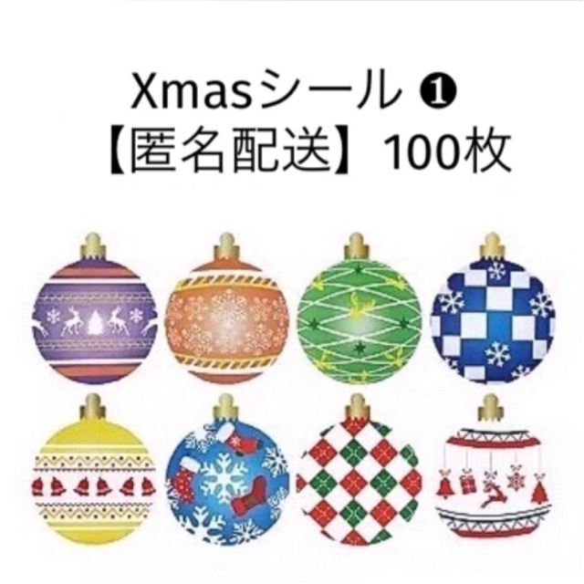 クリスマスシール オーナメント ❷ 100枚  サンキューシール