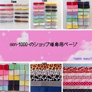 sen-1000-のショップ様専用ページの通販 by ♡petit mary♡｜ラクマ