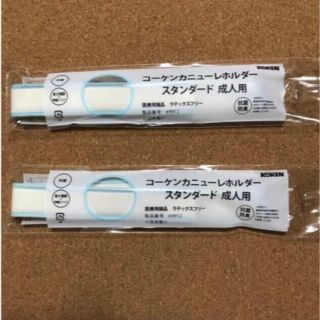 コーケンカニューレホルダー スタンダード 成人用　2本(その他)