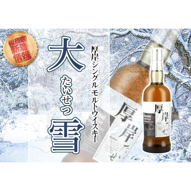 厚岸ウイスキー 大雪&啓蟄 2本セット 二十四節季シリーズ 上質で快適