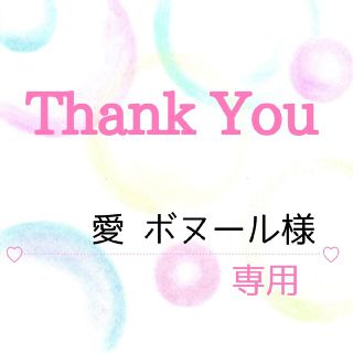 愛 ボヌール様専用(その他)