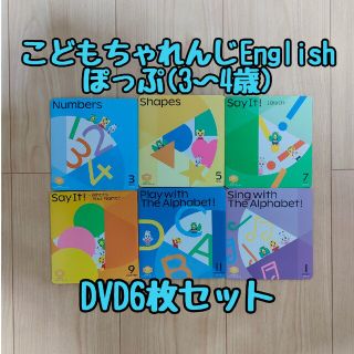 ベネッセ(Benesse)のこどもちゃれんじEnglish☆ぽっぷ*DVD6枚セット(キッズ/ファミリー)