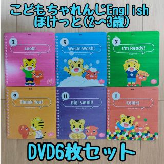 ベネッセ(Benesse)のこどもちゃれんじEnglish☆ぽけっと*DVD6枚セット(キッズ/ファミリー)