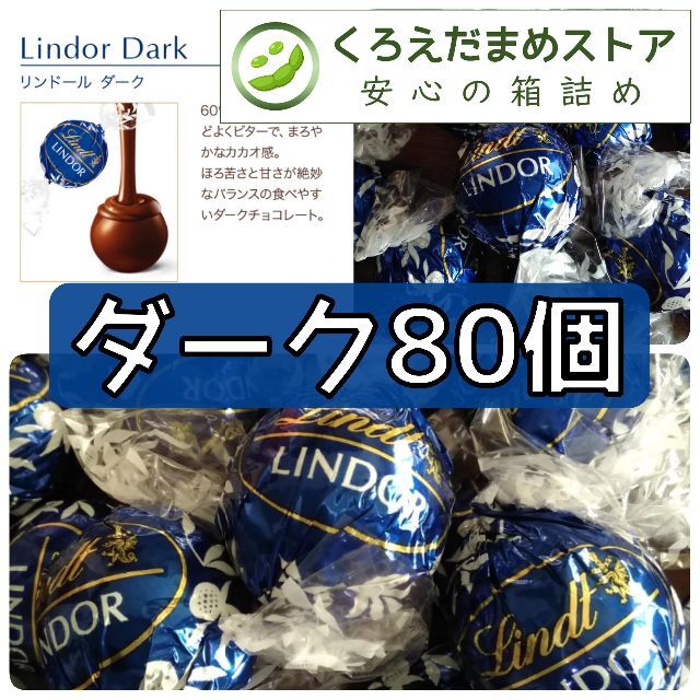 Lindt(リンツ)の【箱詰・スピード発送】D80 ダーク 80個 リンツ リンドール チョコレート 食品/飲料/酒の食品(菓子/デザート)の商品写真