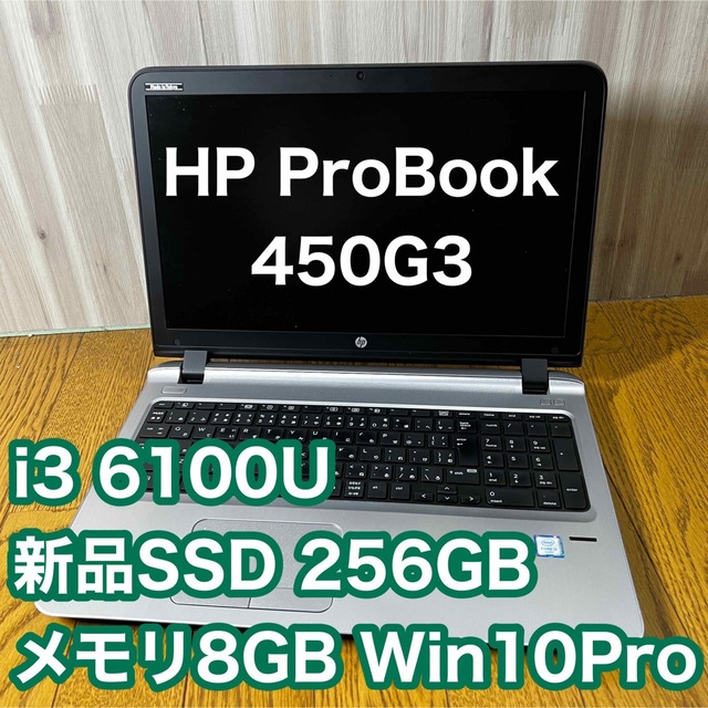 【初売価格】HP ProBook 450G3 i3第6 /8GB /256GB