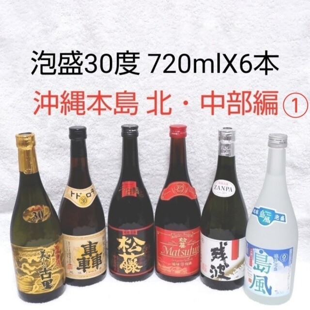 ☆沖縄応援☆泡盛30度「6銘酒飲み比べ北・中部編①」720ml（1本1150円） 食品/飲料/酒の酒(その他)の商品写真