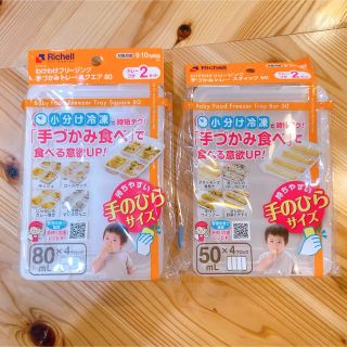 リッチェル(Richell)の【新品未使用】リッチェル　手づかみトレーセット(離乳食調理器具)