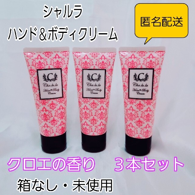 シャルラ ハンド＆ボディクリーム  3本セット 　クロエの香り コスメ/美容のボディケア(ハンドクリーム)の商品写真