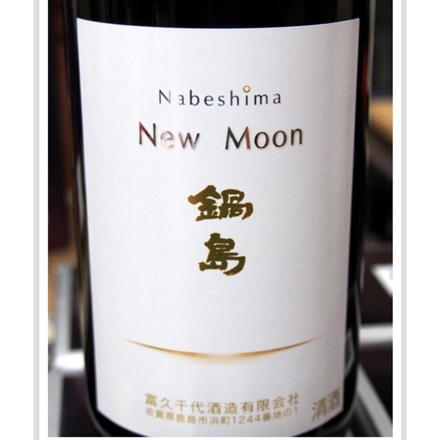 日本酒 鍋島 ニュームーン new moon 一升瓶 1800ml