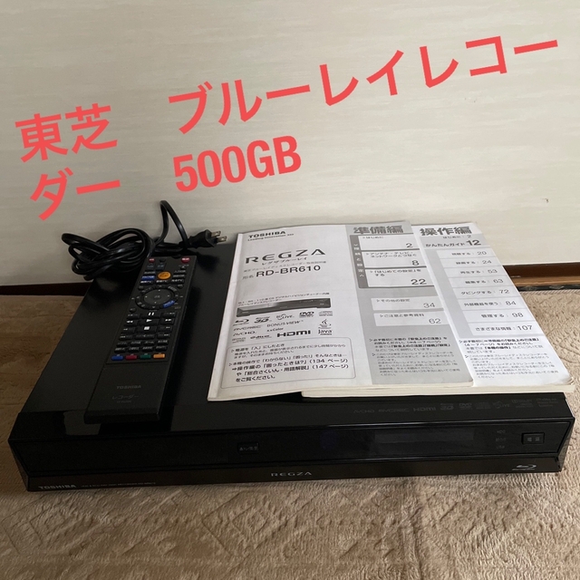 東芝(トウシバ)のTOSHIBA ブルーレイレコーダー　500GB  RD-BR610 スマホ/家電/カメラのテレビ/映像機器(ブルーレイレコーダー)の商品写真