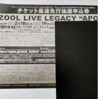 ZOOL  LIVE 最速先行抽選申込券　シリアル(声優/アニメ)