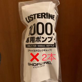 リステリン(LISTERINE)のリステリンポンプ 2本 1000ml用(マウスウォッシュ/スプレー)