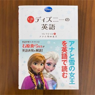 アナトユキノジョオウ(アナと雪の女王)のCD付 ディズニーの英語 [コレクション5 アナと雪の女王](語学/参考書)