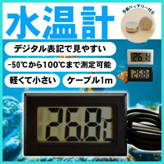 デジタル 水温計 温度計　水槽 アクアリウム 冷蔵庫 熱帯魚 金魚 めだか(アクアリウム)