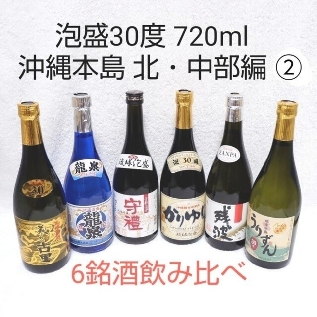 ☆沖縄応援☆泡盛30度「6銘酒飲み比べ北・中部編②」720ml（1本1170円）