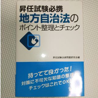 地方自治法のポイント整理とチェック(人文/社会)