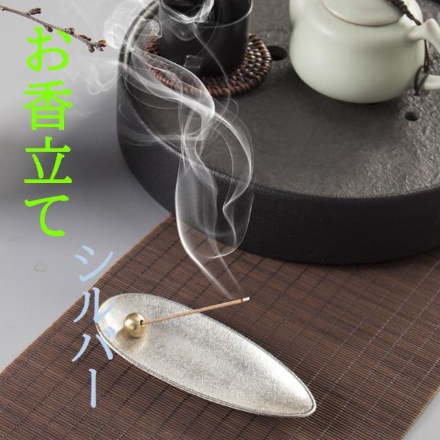 1着でも送料無料 シルバー お香立て 線香立て 香皿 仏壇用皿 癒し香炉 癒し インテリア アロマ お香立 お線香立 銀色 香立 線香立て 香皿 仏壇用皿 癒やし香炉 プレゼント