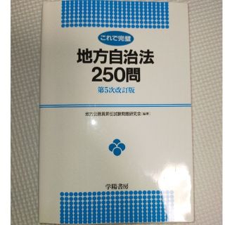 これで完璧地方自治法２５０問 第５次改訂版(人文/社会)