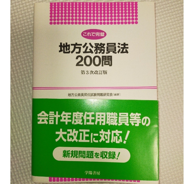 これで完璧地方公務員法２００問 第３次改訂版 エンタメ/ホビーの本(資格/検定)の商品写真