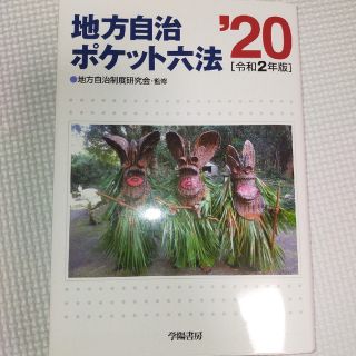 地方自治ポケット六法 令和２年版(人文/社会)