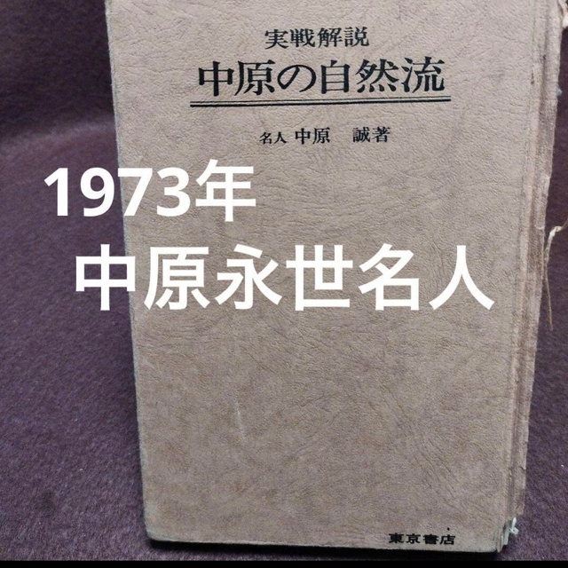 1973年「中原の自然流」中原誠7歳から名人獲得までの棋譜