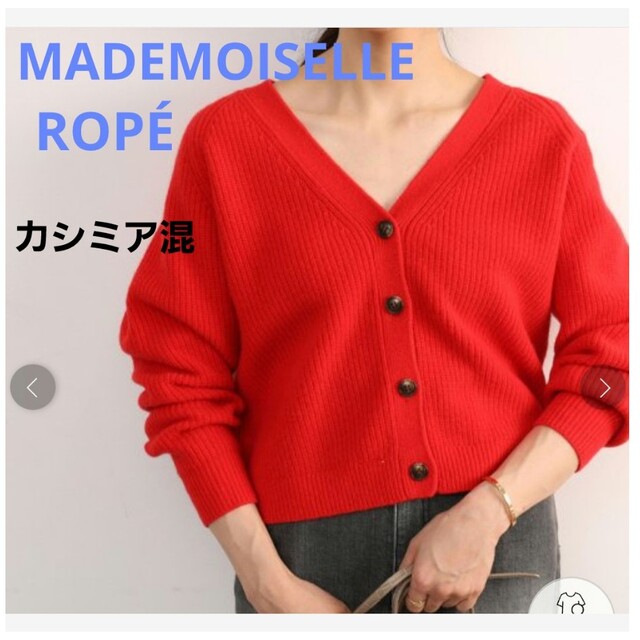 専用出品 MADEMOISELLE ROPÉ カーディガン ニット カシミア | フリマアプリ ラクマ