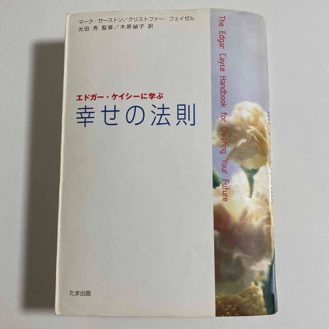 エドガー・ケイシーに学ぶ幸せの法則 エンタメ/ホビーの本(健康/医学)の商品写真