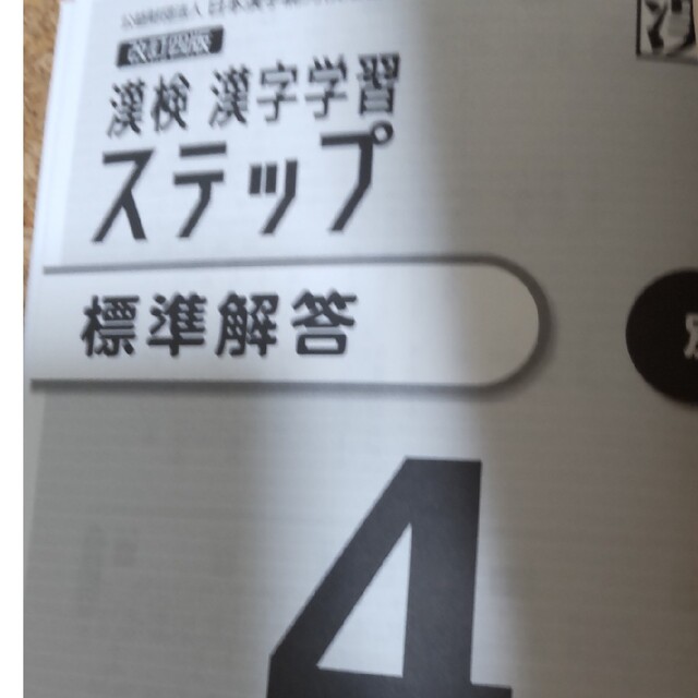 漢検４級漢字学習ステップ 改訂四版 エンタメ/ホビーの本(資格/検定)の商品写真