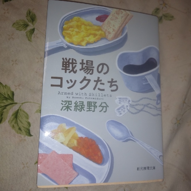 戦場のコックたち 文庫 エンタメ/ホビーの本(その他)の商品写真