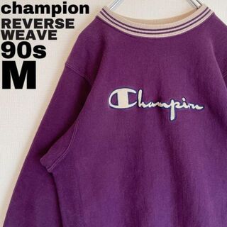 チャンピオン(Champion)の90s チャンピオン リバースウィーブ Mアメリカ製カレッジ紫パープル刺繍ロゴ(トレーナー/スウェット)