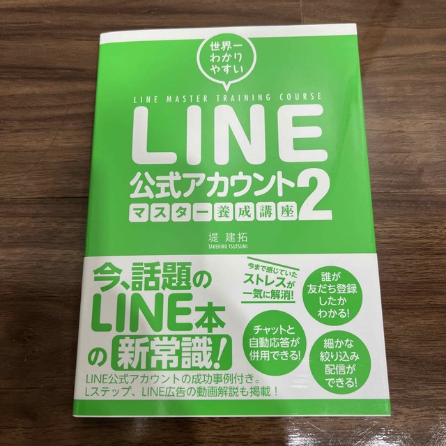 ＬＩＮＥ公式アカウントマスター養成講座 世界一わかりやすい ２ エンタメ/ホビーの本(コンピュータ/IT)の商品写真