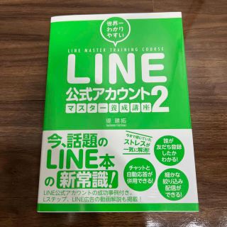 ＬＩＮＥ公式アカウントマスター養成講座 世界一わかりやすい ２(コンピュータ/IT)