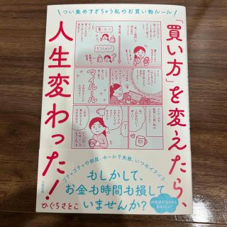 「買い方」を変えたら、人生変わった！ つい集めすぎちゃう私のお買い物ルール(住まい/暮らし/子育て)