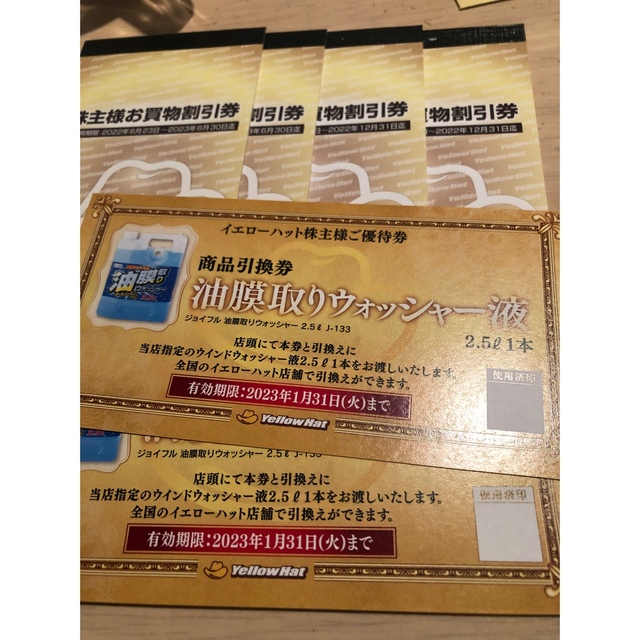 イエローハットお買物割引券300円×30枚　計9000円分　※株主優待品