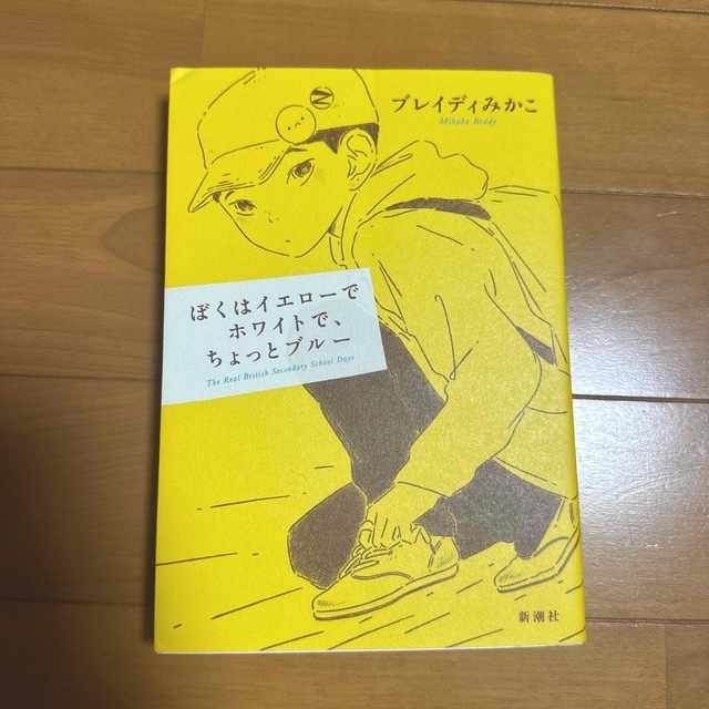 ぼくはイエローでホワイトで、ちょっとブルー エンタメ/ホビーの本(その他)の商品写真