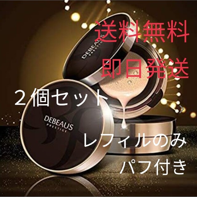 レフィルのみ デビュース DEBEAUS クッションファンデ　ディビュース　２個15g購入時期