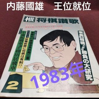 1983年　「将棋讃歌」第56号　内藤國雄王位就位(専門誌)