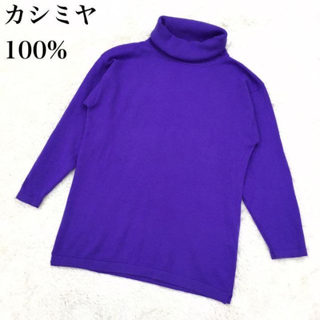 カシミヤ100% タートルネック ハイゲージニット レディース 紫色