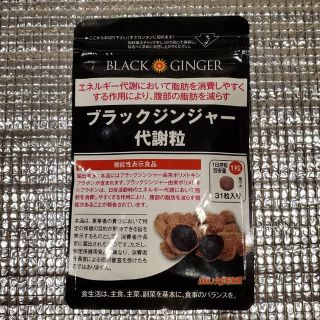 ブラックジンジャー代謝粒(ダイエット食品)