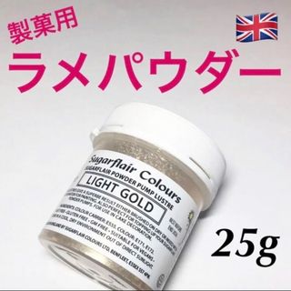 ★匿名配送★ゴールド　製菓用ラメパウダー 1個 25g 英国 ☆送料無料(菓子/デザート)