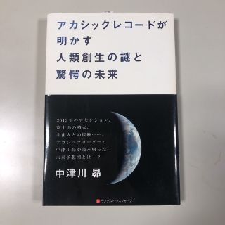 アカシックレコードが明かす人類創生の謎と驚愕の未来(人文/社会)