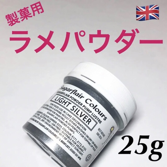 ★匿名配送★シルバー　製菓用ラメパウダー 1個 25g 英国　☆送料無料 食品/飲料/酒の食品(菓子/デザート)の商品写真