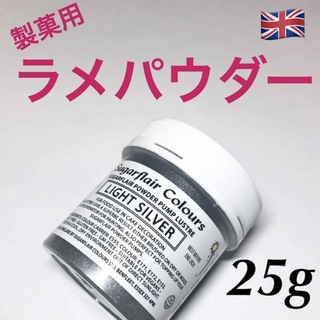 ★匿名配送★シルバー　製菓用ラメパウダー 1個 25g 英国　☆送料無料(菓子/デザート)