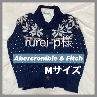 アバクロンビーアンドフィッチ(Abercrombie&Fitch)の【rurei-p様】(カーディガン)