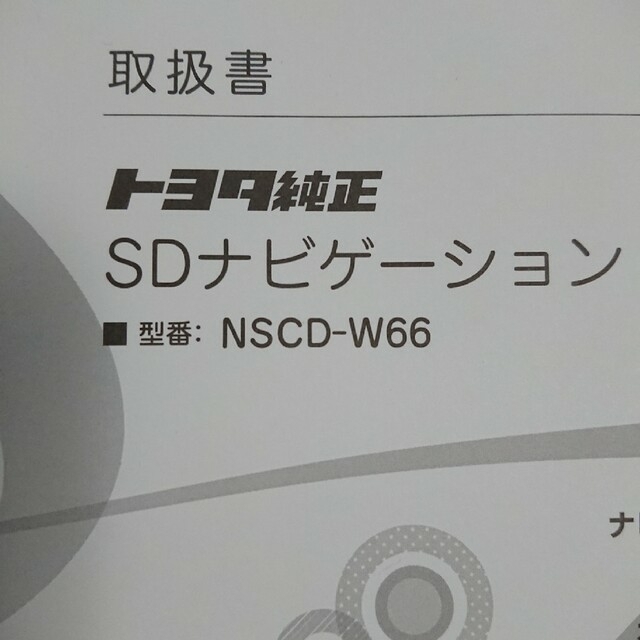 トヨタ(トヨタ)のNSCD-W66 取扱書 取扱説明書 SDナビゲーション トヨタ 純正 説明書 自動車/バイクの自動車(カーナビ/カーテレビ)の商品写真