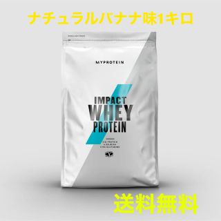 マイプロテイン(MYPROTEIN)のマイプロテイン　ホエイ　ナチュラルバナナ味1キロ(プロテイン)