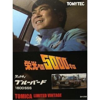 トミー(TOMMY)のダットサン ブルーバード 1600SSS トミカリミテッド ヴィンテージ🎍(ミニカー)