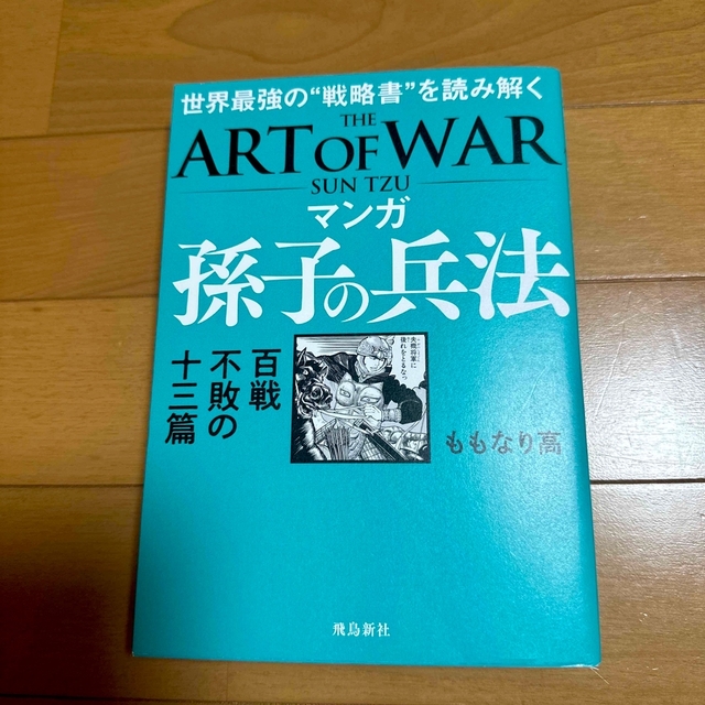 マンガ孫子の兵法　百戦不敗の十三篇 エンタメ/ホビーの本(人文/社会)の商品写真