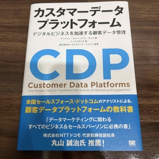 カスタマーデータプラットフォーム デジタルビジネスを加速する顧客データ管理(ビジネス/経済)